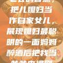老公的智慧，把儿媳妇当作自家女儿，展现媳妇最聪明的一面妈妈醉酒后把我当爸爸电视剧  第1张