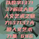 探索人文艺术的新境界，以数字137137解读大但人文艺术之魅力137137大但人文艺术71集 696969大但人文艺术  第1张