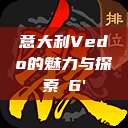 意大利Vedo的魅力与探索с6'  第1张