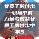 女员工的付出—职场中的力量与智慧女员工的付出中字5  第1张