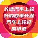 长途汽车上轮杆的故事长途汽车上轮杆的小说  第1张