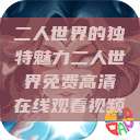 二人世界的独特魅力二人世界免费高清在线观看视频  第1张