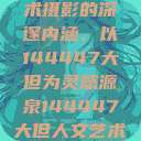 探索人文艺术摄影的深邃内涵，以144447大但为灵感源泉144447大但人文艺术摄影图片  第1张