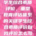 学生综合素质评价，重塑教育评估体系的关键学生综合素质评价自我评价怎么写  第1张