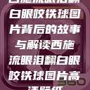 西施流眼泪翻白眼咬铁球图片背后的故事与解读西施流眼泪翻白眼咬铁球图片高清壁纸  第1张