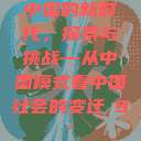中国的新时代，探索与挑战—从中国模式看中国社会的变迁с9'  第1张