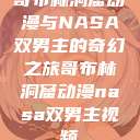哥布林洞窟动漫与NASA双男主的奇幻之旅哥布林洞窟动漫nasa双男主视频  第1张