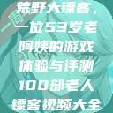 荒野大镖客，一位53岁老阿姨的游戏体验与评测100部老人镖客视频大全  第1张
