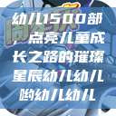 幼儿1500部，点亮儿童成长之路的璀璨星辰幼儿幼儿哟幼儿幼儿  第1张