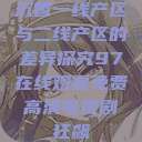 沉香一线产区与二线产区的差异探究97在线观看免费高清电视剧狂飙  第1张