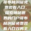 哥布林洞窟免费观看入口，探索神秘世界的门户哥布林洞窟免费观看入口双男主  第1张