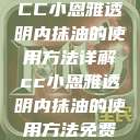 CC小恩雅透明内抹油的使用方法详解cc小恩雅透明内抹油的使用方法免费  第1张