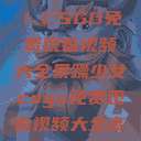 暴躁少女专属!CSGO免费观看视频大全暴躁少女csgo免费观看视频大全高清 第1张 暴躁少女专属!CSGO免费观看视频大全暴躁少女csgo免费观看视频大全高清 第1张