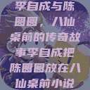 李自成与陈圆圆，八仙桌前的传奇故事李自成把陈圆圆放在八仙桌前小说  第1张