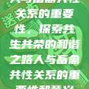 人与畜禽共性关系的重要性，探索共生共荣的和谐之路人与畜禽共性关系的重要性和意义  第1张