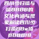 四川少扫搡与搡BBBB的文化内涵与现象解读四川少扫搡BBw搡BBBB18  第1张