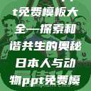 人与动物ppt免费模板大全—探索和谐共生的奥秘日本人与动物ppt免费模板大全  第1张