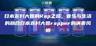 日本农村大姐的Rap之路，音乐与生活的融合日本农村大姐rapper的演奏风格  第1张
