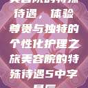 美容院的特殊待遇，体验尊贵与独特的个性化护理之旅美容院的特殊待遇5中字星辰  第1张