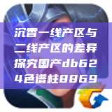 沉香一线产区与二线产区的差异探究国产db624色谱柱88690  第1张