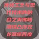 佛帐潮绣凸浮双龙耳帐—传统工艺与现代技术的融合之美佛帐潮绣凸浮双龙耳帐百度云by一叶孤舟呀  第1张