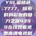 YSL蜜桃色7777，探索时尚彩妆的魅力之旅4399在线观看免费高清电视剧  第1张