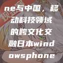 日本、Windows Phone与中国，移动科技领域的跨文化交融日本windowsphone中国 探索.手游  第1张