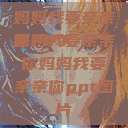 妈妈我要亲亲你PPT
页
妈妈我要亲亲你妈妈我要亲亲你ppt图片  第1张