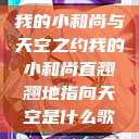我的小和尚与天空之约我的小和尚直翘翘地指向天空是什么歌  第1张