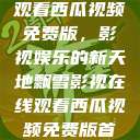 飘雪影视在线观看西瓜视频免费版，影视娱乐的新天地飘雪影视在线观看西瓜视频免费版首页  第1张