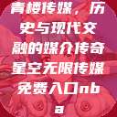 青楼传媒，历史与现代交融的媒介传奇星空无限传媒免费入口nba  第1张