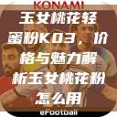 玉女桃花轻蜜粉K03，价格与魅力解析玉女桃花粉怎么用  第1张