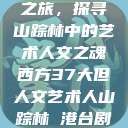 西方人文艺术之旅，探寻山踪林中的艺术人文之魂西方37大但人文艺术人山踪林 港台剧8443  第1张