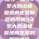 探寻一位53岁大妈山坡做皮肉生意背后的原因53岁大妈山坡做皮肉生意的原因视频  第1张