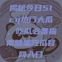 揭秘今日51cg热门大瓜，吃瓜必备指南暗黑吃瓜官网入口  第1张