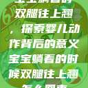 宝宝躺着时双腿往上翘,探索婴儿动作背后的意义宝宝躺着的时候双腿往上翘怎么回事 第1张 宝宝躺着时双腿往上翘,探索婴儿动作背后的意义宝宝躺着的时候双腿往上翘怎么回事 第1张