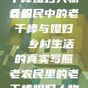 老农民里的老干棒媳妇人物介绍
老农民中的老干棒与媳妇，乡村生活的真实写照老农民里的老干棒媳妇人物介绍电影  第1张