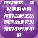 燃烧童话，卖火柴的小男孩的温暖之旅荡漾童话卖火柴的小男孩小说  第1张
