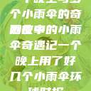 一个晚上与多个小雨伞的奇妙故事
雨夜中的小雨伞奇遇记一个晚上用了好几个小雨伞环球时报  第1张