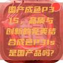 国产成色P31S，品质与创新的完美结合成色P31s是国产品吗?  第1张
