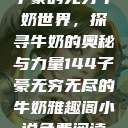 子豪的无穷牛奶世界，探寻牛奶的奥秘与力量144子豪无穷无尽的牛奶雅趣阁小说免费阅读  第1张