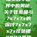 探索数字世界中的奥秘，关于任意噪与7x7x7x的探讨7x7x7x7x任意槽2023基础  第1张