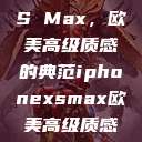 iPhone XS Max，欧美高级质感的典范iphonexsmax欧美高级质感xoxo  第1张