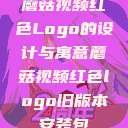 蘑菇视频红色Logo的设计与寓意蘑菇视频红色logo旧版本安装包  第1张