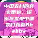 中国农村的真实面貌，探索与发现中国农村真卖Bbwbbw  第1张