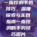 一指挖洞手势技巧，深度探索与实践指南一指挖洞的手势技巧图片  第1张