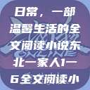 东北一家人的日常，一部温馨生活的全文阅读小说东北一家人1一6全文阅读小说(番外)  第1张
