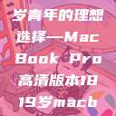 探索全新视界，18至19岁青年的理想选择—MacBook Pro高清版本1819岁macbook pro高清版本视频  第1张