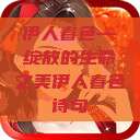 伊人春色—绽放的生命之美伊人春色诗句  第1张