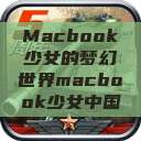 Macbook少女的梦幻世界macbook少女中国  第1张